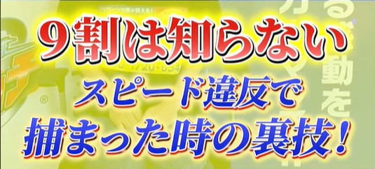 カーマッチ倉敷連島店：スピード違反で捕まった時の裏技！